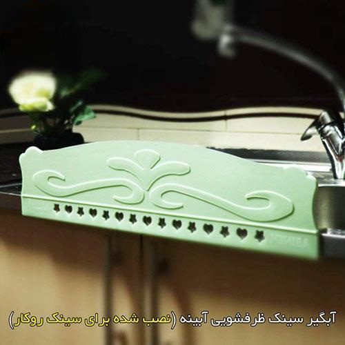آبگیر سینک ظرفشویی آبینه 3 سانت
