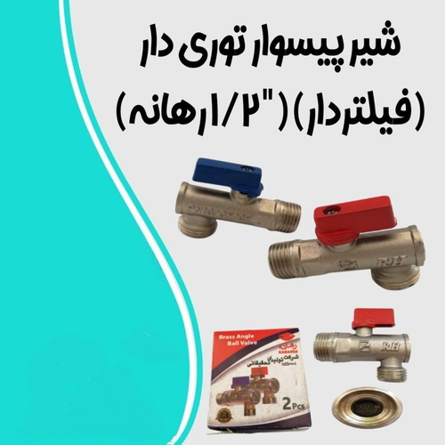 شیر پیسوار رهانه ۱/۲ اینچ پک ۲ عددی